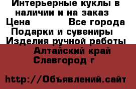 Интерьерные куклы в наличии и на заказ › Цена ­ 3 000 - Все города Подарки и сувениры » Изделия ручной работы   . Алтайский край,Славгород г.